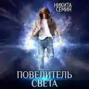 Постер книги Повелитель света