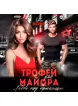 Яна Кольт - Трофей для майора. Любовь под прицелом