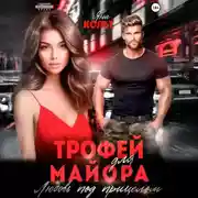 Постер книги Трофей для майора. Любовь под прицелом