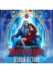 Алиса Атлас - Невеста владыки Ледяной Пустоши