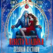 Постер книги Невеста владыки Ледяной Пустоши