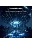 Олег Лебедев - Загадки Разума: Поиск Смысла в Неведомых Мирах