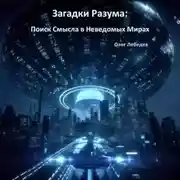 Постер книги Загадки Разума: Поиск Смысла в Неведомых Мирах