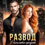 Постер книги Развод. Расплата придет