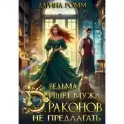 Постер книги Ведьма ищет мужа. Драконов не предлагать!