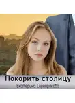 Екатерина Серебрякова - Покорить столицу