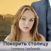 Постер книги Покорить столицу