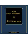 Хосе Ортега-и-Гассет - Восстание масс