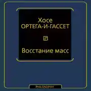 Постер книги Восстание масс