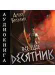 Алекс Бредвик - RPG: Все еще десятник. Том 7