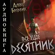 Постер книги RPG: Все еще десятник. Том 7