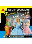 Дарья Донцова - Колымага семейного счастья