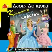 Постер книги Колымага семейного счастья