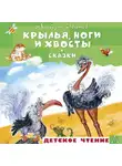 Альберт Иванов - Крылья, ноги и хвосты и другие сказки