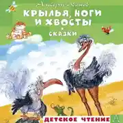 Постер книги Крылья, ноги и хвосты и другие сказки
