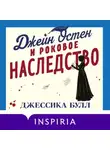 Джессика Булл - Джейн Остен и роковое наследство