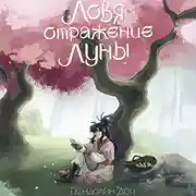 Постер книги Ловя отражение Луны