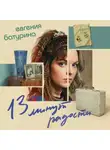 Евгения Батурина - 13 минут радости