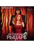 Милена Янг - Бессердечный рыцарь