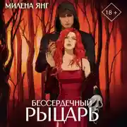 Постер книги Бессердечный рыцарь