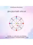 Альбина Матрикс - Матрица судьбы. Двадцатый аркан