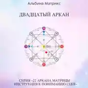 Постер книги Матрица судьбы. Двадцатый аркан