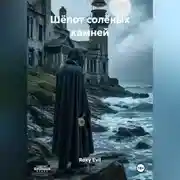 Постер книги «Шёпот солёных камней»