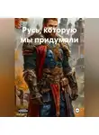 Андрей К - Русь, которую мы придумали