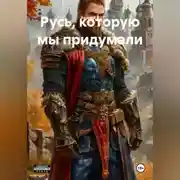 Постер книги Русь, которую мы придумали