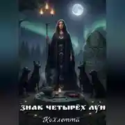 Постер книги Знак четырёх лун