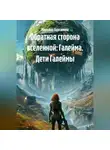 Марьяна Чурсанова - Обратная сторона вселенной: Галейма. Дети Галеймы.