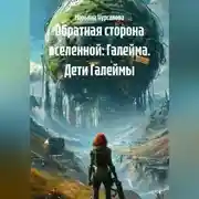 Постер книги Обратная сторона вселенной: Галейма. Дети Галеймы.