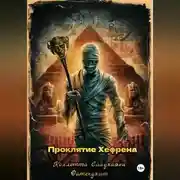 Постер книги Проклятие Хефрена