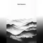 Постер книги Последний день
