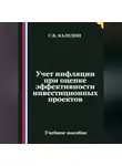 Сергей Каледин - Учет инфляции при оценке эффективности инвестиционных проектов