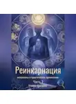 Марина Макарова - Реинкарнация: механизмы и практическое применение