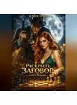 Майя Грин - Раскрыть заговор. Найти любовь