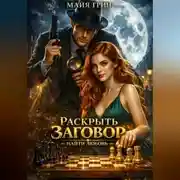 Постер книги Раскрыть заговор. Найти любовь