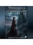 Виктор Лисенков - Принцесса Темной Башни