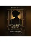Лилия Роуз - Золочёная клетка продуктивности.Деньги самоценность и выход из гонки "надо"
