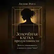 Постер книги Золочёная клетка продуктивности.Деньги самоценность и выход из гонки "надо"