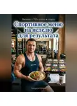 Андрей Попов - Спортивное меню на неделю для результата
