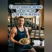Постер книги Спортивное меню на неделю для результата