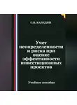 Сергей Каледин - Учет неопределенности и риска при оценке эффективности инвестиционных проектов