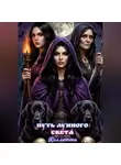 Коллетта . - Путь лунного света