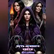Постер книги Путь лунного света