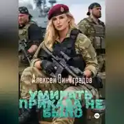 Постер книги Умирать приказа не было