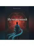 Вячеслав Гусев - Исчезнувший