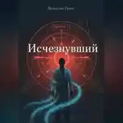 Постер книги Исчезнувший