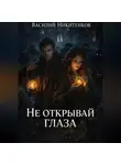 Василий Никитенков - Не открывай глаза